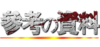 參考の資料 ()