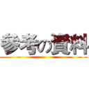 參考の資料 ()