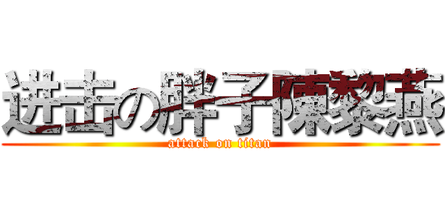 进击の胖子陳黎燕 (attack on titan)