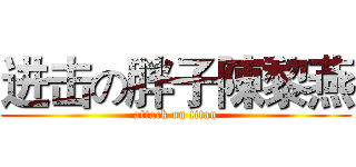 进击の胖子陳黎燕 (attack on titan)