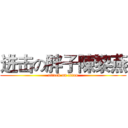 进击の胖子陳黎燕 (attack on titan)