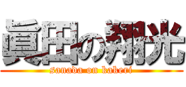 眞田の翔光 (sanada on kakeri)