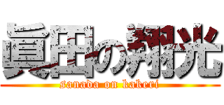 眞田の翔光 (sanada on kakeri)