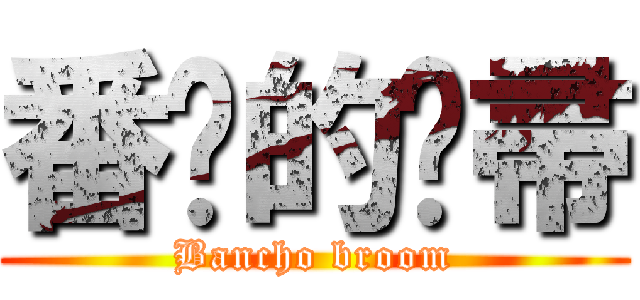 番长的扫帚 (Bancho broom)