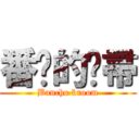 番长的扫帚 (Bancho broom)