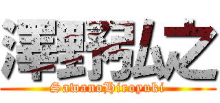 澤野弘之 (SawanoHiroyuki)