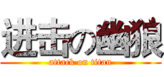 进击の幽狼 (attack on titan)