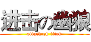 进击の幽狼 (attack on titan)