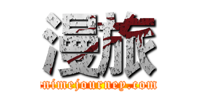 漫旅 (animejourney.com)