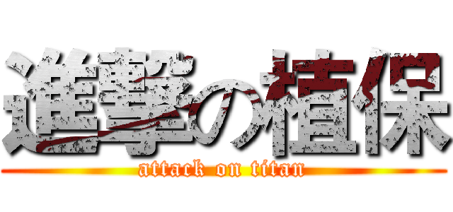 進撃の植保 (attack on titan)
