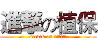 進撃の植保 (attack on titan)