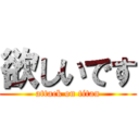 欲しいです (attack on titan)