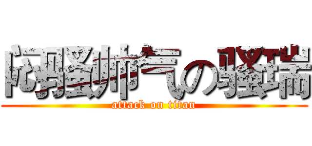 闷骚帅气の骚瑞 (attack on titan)