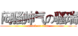 闷骚帅气の骚瑞 (attack on titan)