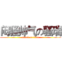 闷骚帅气の骚瑞 (attack on titan)