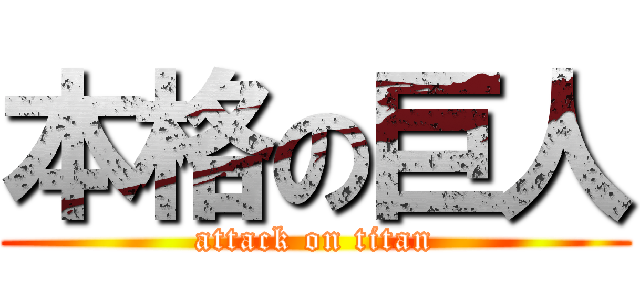 本格の巨人 (attack on titan)