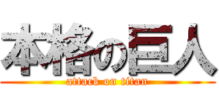 本格の巨人 (attack on titan)