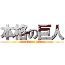 本格の巨人 (attack on titan)
