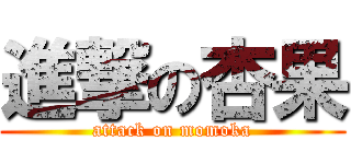 進撃の杏果 (attack on momoka)