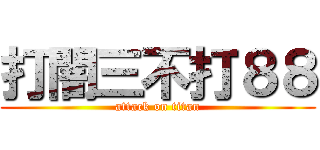 打闇三不打８８ (attack on titan)