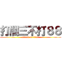 打闇三不打８８ (attack on titan)