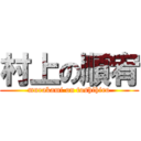 村上の順宥 (murakami on toshihiro)