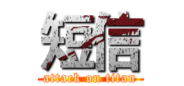 短信 (attack on titan)