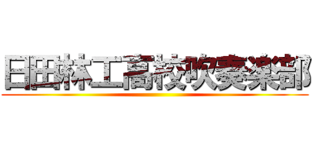 日田林工高校吹奏楽部 ()