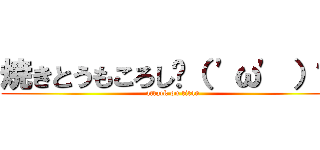 焼きとうもころし٩（ 'ω' ）و  (attack on titan)