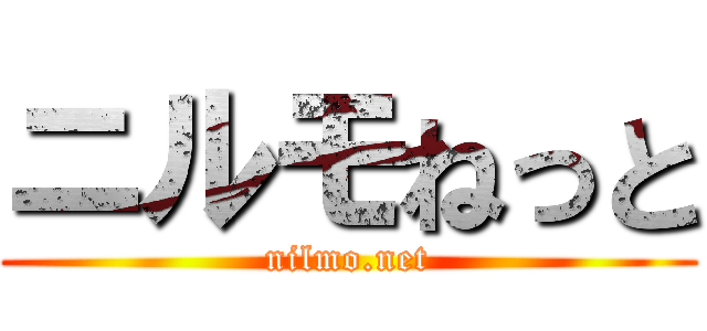 ニルモねっと (nilmo.net)