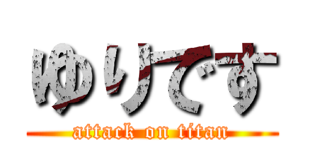 ゆりです (attack on titan)