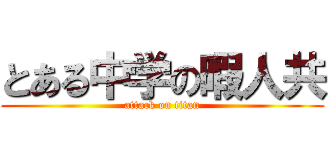 とある中学の暇人共 (attack on titan)