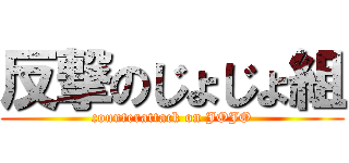 反撃のじょじょ組 (counterattack on JOJO)