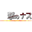 進撃のナス (nas part.5)