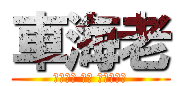 車海老 (あたっく おん くるまえび)