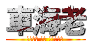 車海老 (あたっく おん くるまえび)