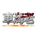 車海老 (あたっく おん くるまえび)