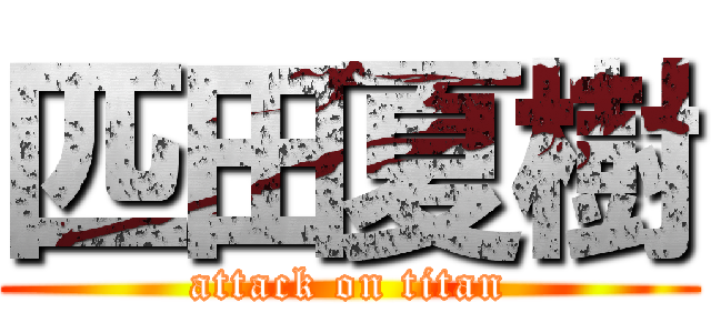 匹田夏樹 (attack on titan)