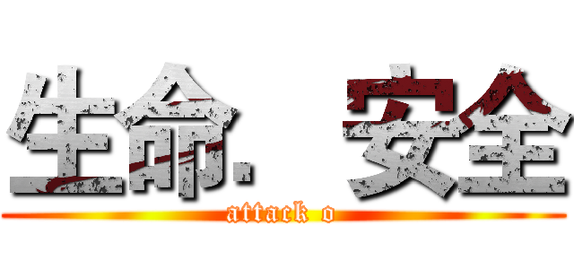 生命．安全 (attack o)
