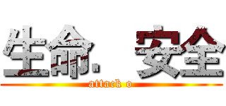 生命．安全 (attack o)