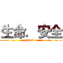 生命．安全 (attack o)