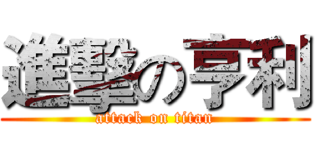 進擊の亨利 (attack on titan)