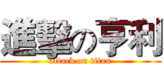 進擊の亨利 (attack on titan)