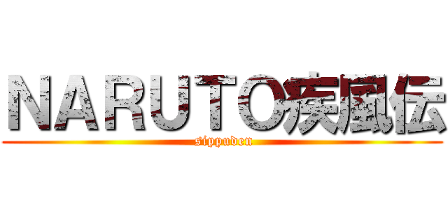 ＮＡＲＵＴＯ疾風伝 ( sippuden)