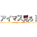 アイマス見ろ！ (im@s miro)