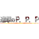 進撃のＰ．Ｐ．Ｐ (Passionate People for Pleasrue)