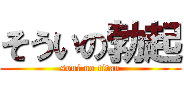 そういの勃起 (soui no titan)