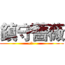 鎮守薔薇 (~董~)