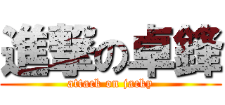 進撃の卓鋒 (attack on jacky)