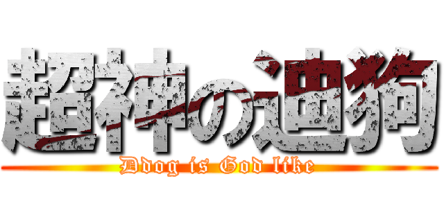 超神の迪狗 (Ddog is God like)